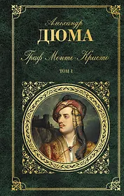 Граф Монте-Кристо. Т. 1