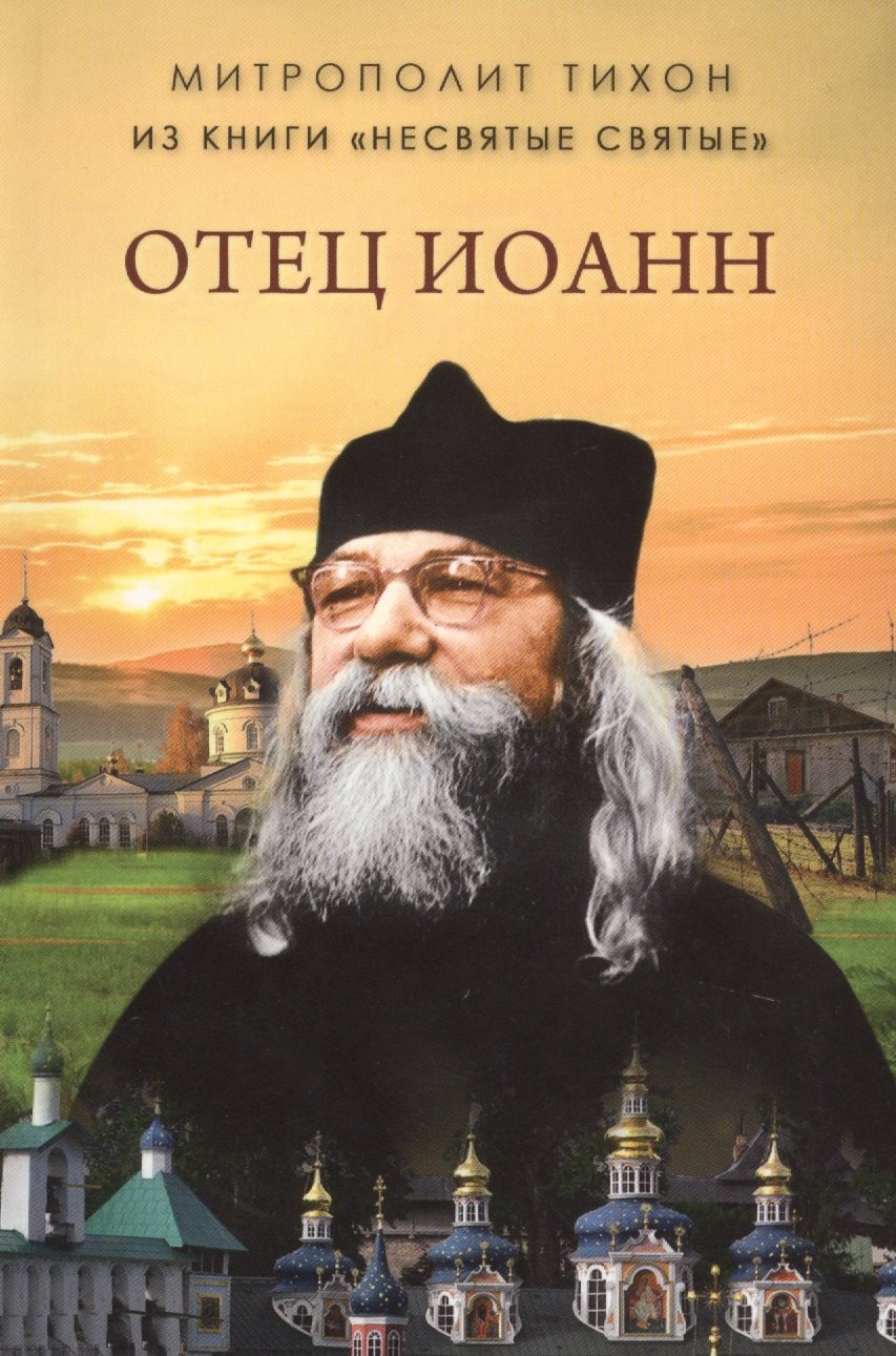 

Отец Иоанн