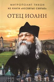 Отец Иоанн
