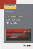 Психология семьи. Семейные кризисы. Учебное пособие - 0