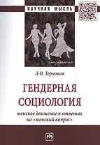 Гендерная социология: женское движение в ответах на "женский вопрос"