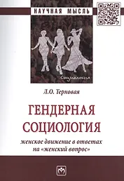 Гендерная социология: женское движение в ответах на "женский вопрос"