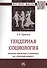 Гендерная социология: женское движение в ответах на "женский вопрос" - 0