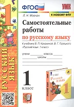 Самостоятельные работы по русскому языку. 1 класс. К учебнику В.П. Канакиной, В.Г. Горецкого "Русский язык. 1 класс"