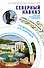 Северный Кавказ (Кавказские Минеральные Воды). Маршруты для путешествий - 0