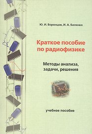 Краткое пособие по радиофизике. Методы анализа, задачи, решения. Учебное пособие