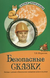 Безопасные сказки. Беседы с детьми о безопасном поведении дома и на улице. ФГОС ДО