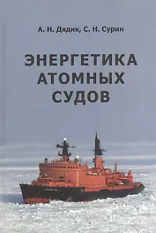 Энергетика атомных судов