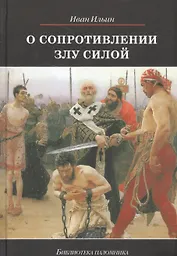 О сопротивлении злу силой (БиблПал) Ильин