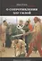 О сопротивлении злу силой (БиблПал) Ильин - 0