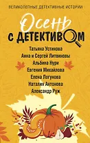 Осень с детективом