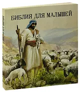 Библия для малышей