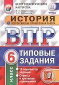 ВПР. История. 6 класс. Типовые задания. 10 вариантов заданий. Ответы и критерии оценивания. ФГОС - 0