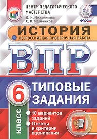 ВПР. История. 6 класс. Типовые задания. 10 вариантов заданий. Ответы и критерии оценивания. ФГОС
