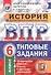 Всероссийская проверочная работа. История. 6 класс. 10 вариантов. Типовые задания. ФГОС - 0