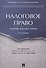 Налоговое право. Уч. для бакалавров.-2-е изд. - 0