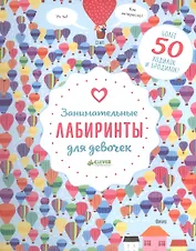 Занимательные лабиринты для девочек