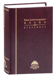 Избранное. Иван Александрович Ильин