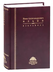 Избранное. Иван Александрович Ильин