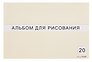 Альбом для рисования «Классическая серия» Listoff А4, 20 листов, склейка, в ассортименте