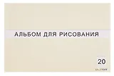 Альбом для рисования 20 листов А4 "Классическая серия" склейка, в ассортименте