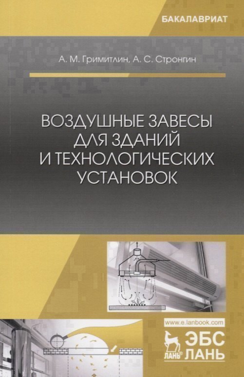 

Воздушные завесы для зданий и технологических установок. Учебное пособие