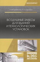 Воздушные завесы для зданий и технологических установок. Учебное пособие