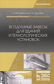 Воздушные завесы для зданий и технологических установок. Учебное пособие