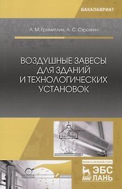 Воздушные завесы для зданий и технологических установок. Учебное пособие