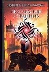 Последний странник