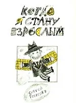 Когда я стану взрослым