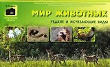 Фотоальбом "Мир животных. Редкие и исчезающие виды"