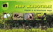 Фотоальбом "Мир животных. Редкие и исчезающие виды"
