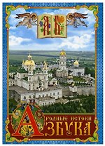 Азбука. Родные истоки