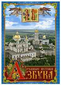 Азбука. Родные истоки