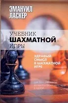 Учебник шахматной игры. Здравый смысл в шахматной игре
