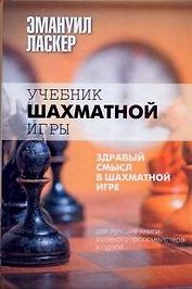 Учебник шахматной игры. Здравый смысл в шахматной игре
