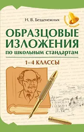 Образцовые изложения по школьным стандартам. 1-4 классы