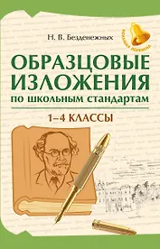 Образцовые изложения по школьным стандартам. 1-4 классы