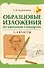 Образцовые изложения по школьным стандартам. 1-4 классы - 0