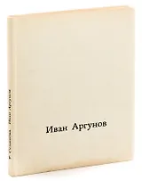 Иван Аргунов