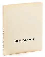 Иван Аргунов