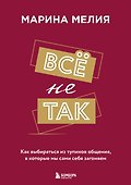 Всё не так. Как выбираться из тупиков общения, в которые мы сами себя загоняем - 0
