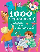 РазвивЗанятияДляМалышей 1000 упражнений. Рисуем по клеточкам