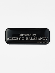 Стикер объемный "Directed by" Балабанов. БРАТ
