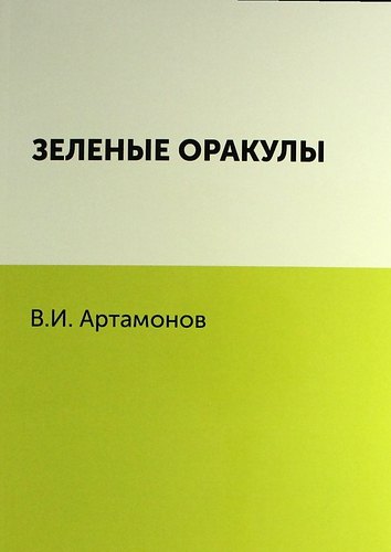 

Зеленые оракулы