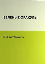 Зеленые оракулы