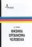 Физика организма человека. / Пер. с англ. - 0