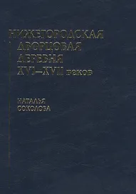 Нижегородская дворцовая деревня 16-17 веков. Монография.
