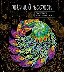 Теплый восток. Раскраска на черном фоне